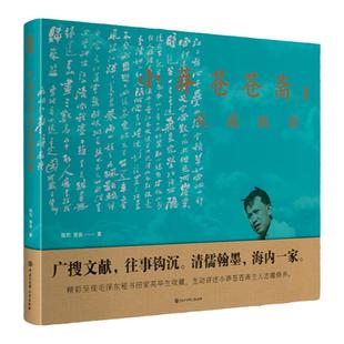 正版新品 小莽苍苍斋收藏轶事 陈烈 曾自著 田家英后人毛泽东毛泽东选集 庐山会议 中国近现代历史历史文化 中国大百科旗舰店