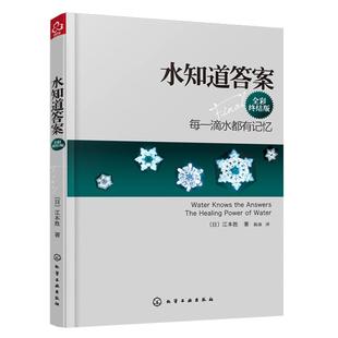 正版 水知道答案 全彩终结版 江本胜 日本作家医学博士 每一滴水都有记忆 爱感谢在水中寻找生命命运幸福的答案健康养生科普图书籍