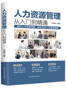 人力资源管理从入门到精通