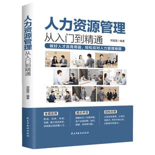 人力资源管理实用手册资深hr教你实操从入门到精通 人力资源行政管理书籍人事管理培训师书 绩效考核与薪酬管理金字塔面试招聘书籍