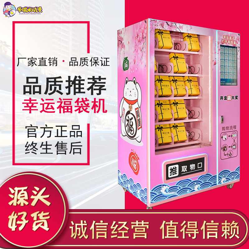 多瑞米扫码智能自动售货机 心愿先生幸运盒子礼品福袋机幸运盒子