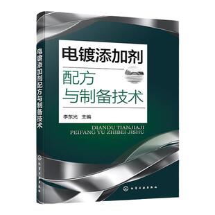 电镀添加剂配方与制备技术 电镀添加剂配方200余例 镀镍添加剂镀锌添加剂 镀铜添加剂 电镀添加剂研发生产参考书 精细化工专业书籍