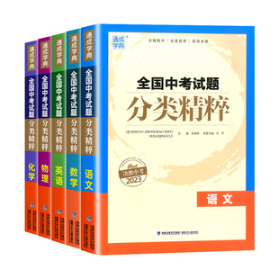 备战2026通城学典全国中考试题分类精粹语文数学英语物理化学科学初三同步练习册测试题分层强化训练初中作业本辅导书教材总复习