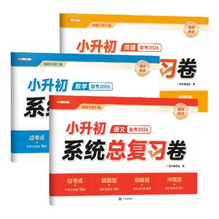 2026年新小升初真题卷语文数学英语人教版小学升初中系统总复习资料六年级下册试卷测试卷全套练习册模拟期末专项训练毕业升学卷子