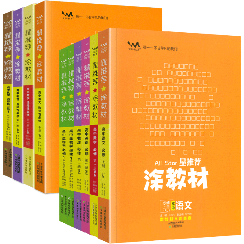 星推荐涂教材高中科目任选