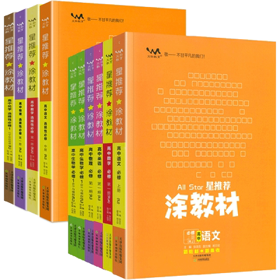 星推荐涂教材高中科目任选