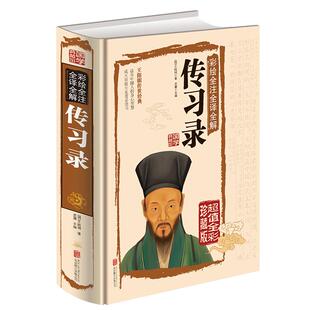 传习录王阳明全集 正版知行合一文白对照中文古籍古书 心学精装原文译文合集译注原著书王守仁无删减国学经典哲学历史畅销原版书籍