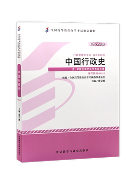 正版自考教材00322 中国行政史虞崇胜外语教学与研究出版社自学考试指定用书籍2012年版附自学考试大纲朗朗图书自考书店