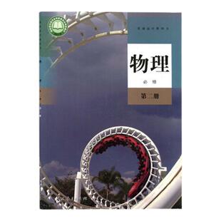 高中物理必修第二册人教版高一物理书下册下学期必修2普通高中教科书人民教育出版社人教部编版教材第2册必修二预习