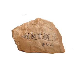 普陀山越来越好石头摆件文创刻字一物一拍所见即所得茶室禅意佛心