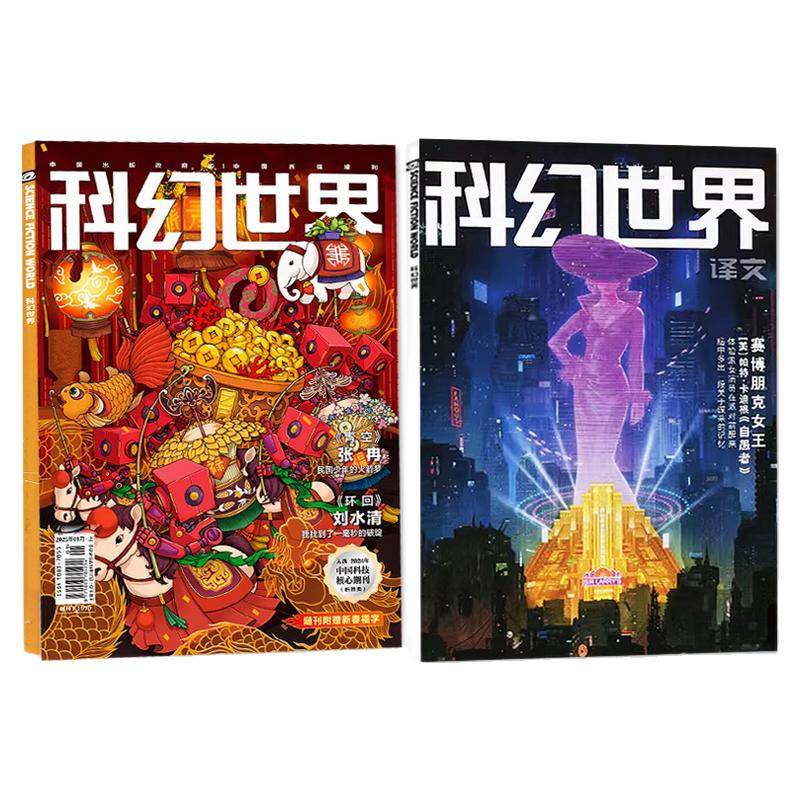 科幻世界正刊+译文25年11月/2026