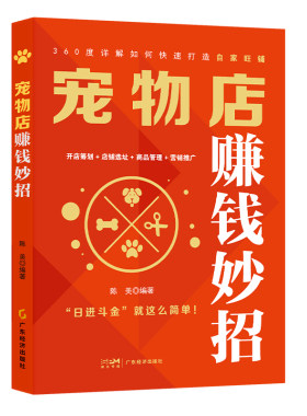 宠物店赚钱妙招 鲜花店赚钱妙招 拼多多店赚钱妙招 开店筹划+店铺选址+商品管理+营销推广 10步助你成长为玩“赚”宠物店