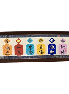平安喜乐招财纳福如意喜庆字画