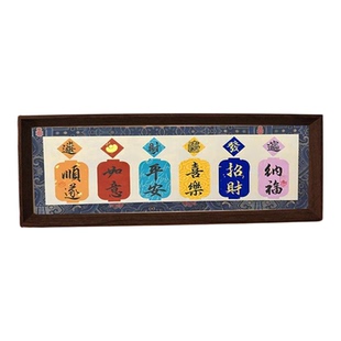 平安喜乐招财纳福如意喜庆字画摆件文创创意长条挂画乔迁玄关装饰