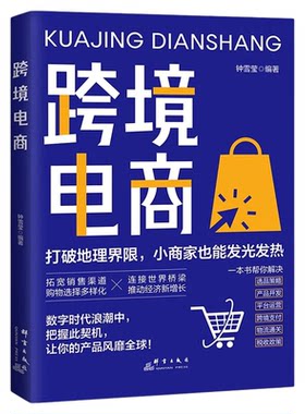 跨境电商运营实战攻略跨境电商运营从入门到精通亚马逊平台运营技巧平台详解东南亚和中国电商运营书籍电商引流+用户运营+活动策划