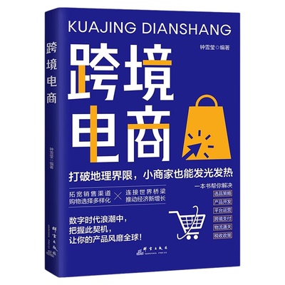 跨境电商运营实战攻略跨境电商运营从入门到精通亚马逊平台运营技巧平台详解东南亚和中国电商运营书籍电商引流+用户运营+活动策划