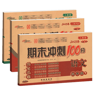 北师大版小学数学期末冲刺100分一二三年级四五六年级上册下册语文数学试卷测试卷全套教材同步训练单元期末练习册题复习真题卷子