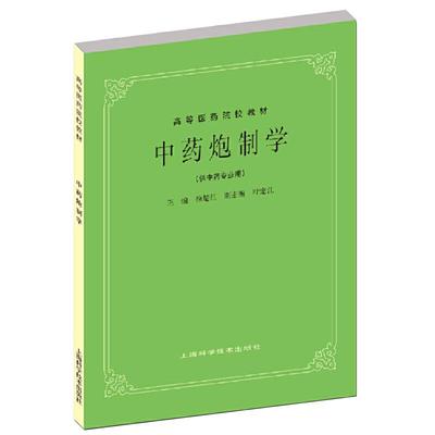 中药炮制学 第五版老课本 高等医药院校本科考研教材书籍 供中药专业用 徐楚江 上海科学技术出版社