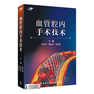 血管腔内手术技术陆清声戴向晨郭连瑞优盘课程非实体书医学书籍课程人民卫生电子音像出版社