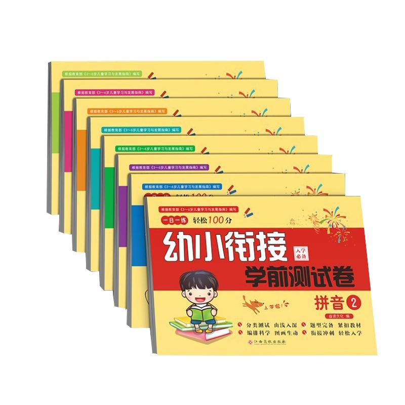 全套8册幼小衔接一日数学专项
