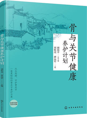 骨与关节健康养护计划 中老年骨骼健康 矫正训练家庭医生保健养生养护 关节功能锻炼 食疗养护运动干预 颈椎腰椎肩膀护理 工具书籍