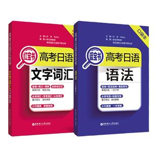 高考日语红宝书蓝宝书口袋本.文字词汇+语法 高中日语 高考单词书籍 高二高三复习日语考试语法词汇背诵手册
