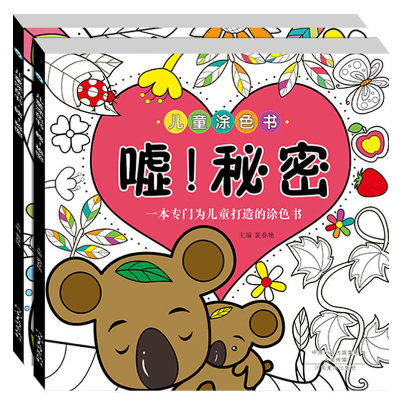 儿童秘密花园全套2册填色3-6-7岁