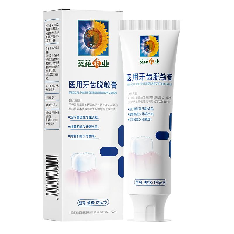 葵花药业医用牙齿脱敏膏牙龈暴露敏感菌斑牙周炎口腔护理旗舰正品