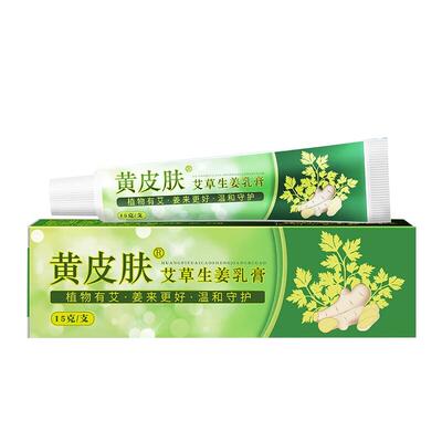 黄皮肤艾草生姜乳膏脚痒脱皮止痒抑菌护理软膏官方正品旗舰店