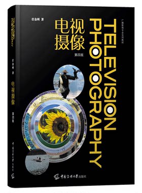 电视摄像第四版金州艺术书籍