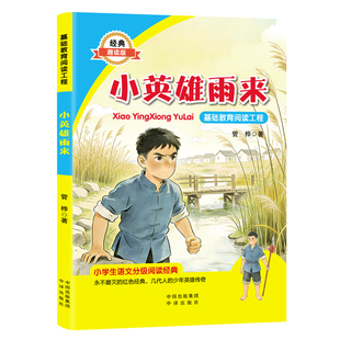 赏心悦目校校读吧2026年暑期五升六年级《小英雄雨来》《童年》《爱的教育》精灵注音版暑假六年级暑假课外阅读官方正版快乐读书吧