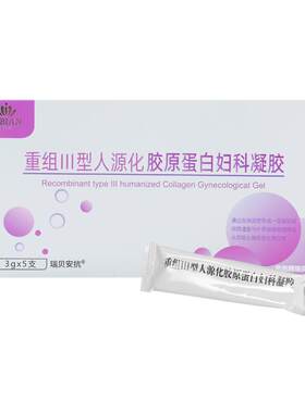 瑞贝安重组人源胶原蛋白妇科凝胶医用阴道紧致收缩修复抑菌护理炎