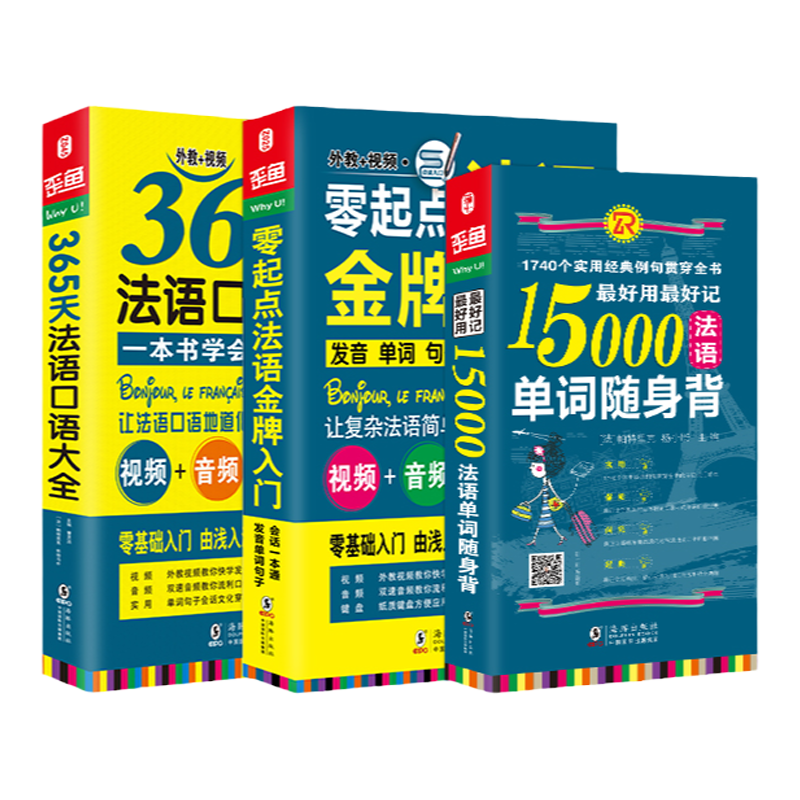 【同步音频/发音视频】法语自学入门教材 零起点法语入门+365法语口语大全+15000法语单词随身背 简明法语教程 标准零基础学习教程