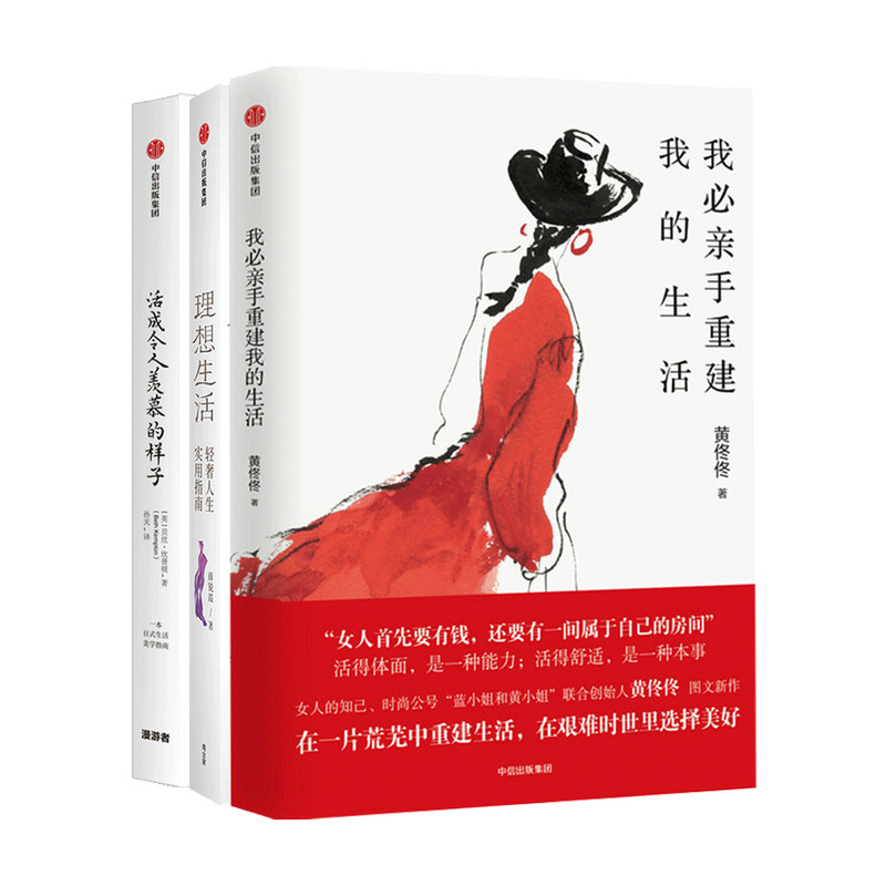 女性生活指南套装3册 我亲手重建我的生活+活成令人羡慕的样子+理想生活 心理励志书籍