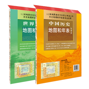 全2册中国历史地图和年表+世界历史地图和年表正版 1.2米地图定位中外历史年表大全 历史地理时空信息专用挂图 初高中生历史地图