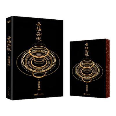 易经杂说刷边版南怀瑾