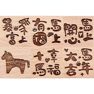 马年印章复古木质文字图案装饰手帐印章文艺卡通可爱马年新年印章