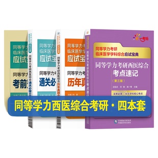 2025年同等学力考研西医综合历年真题全解核心考点速记考前预测密押试卷题解析通关必做6000题习题集同等学力在职申硕西综考研辅导