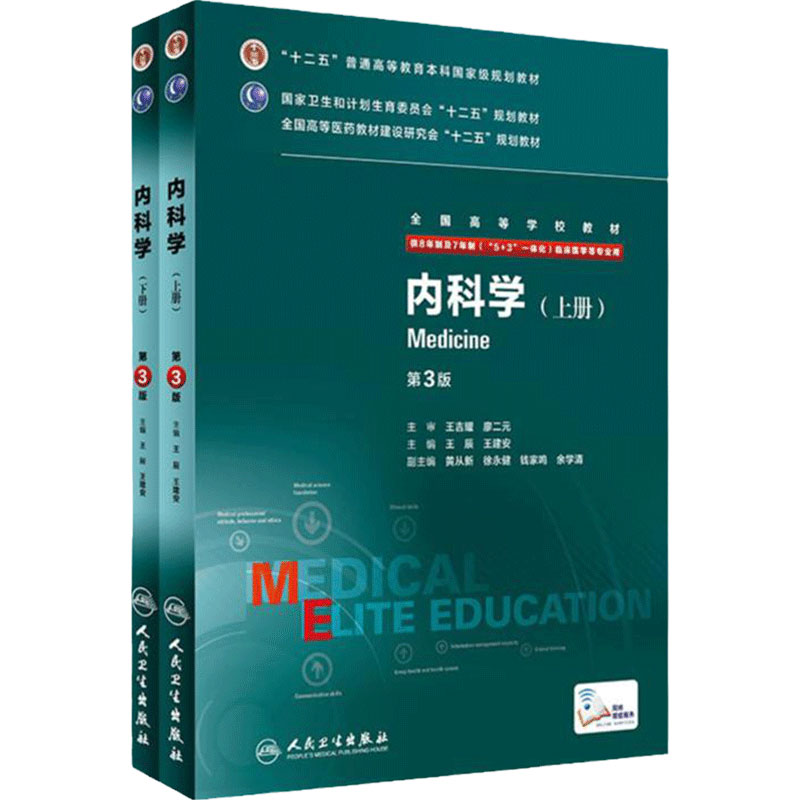 内科学第3三版人卫八年制