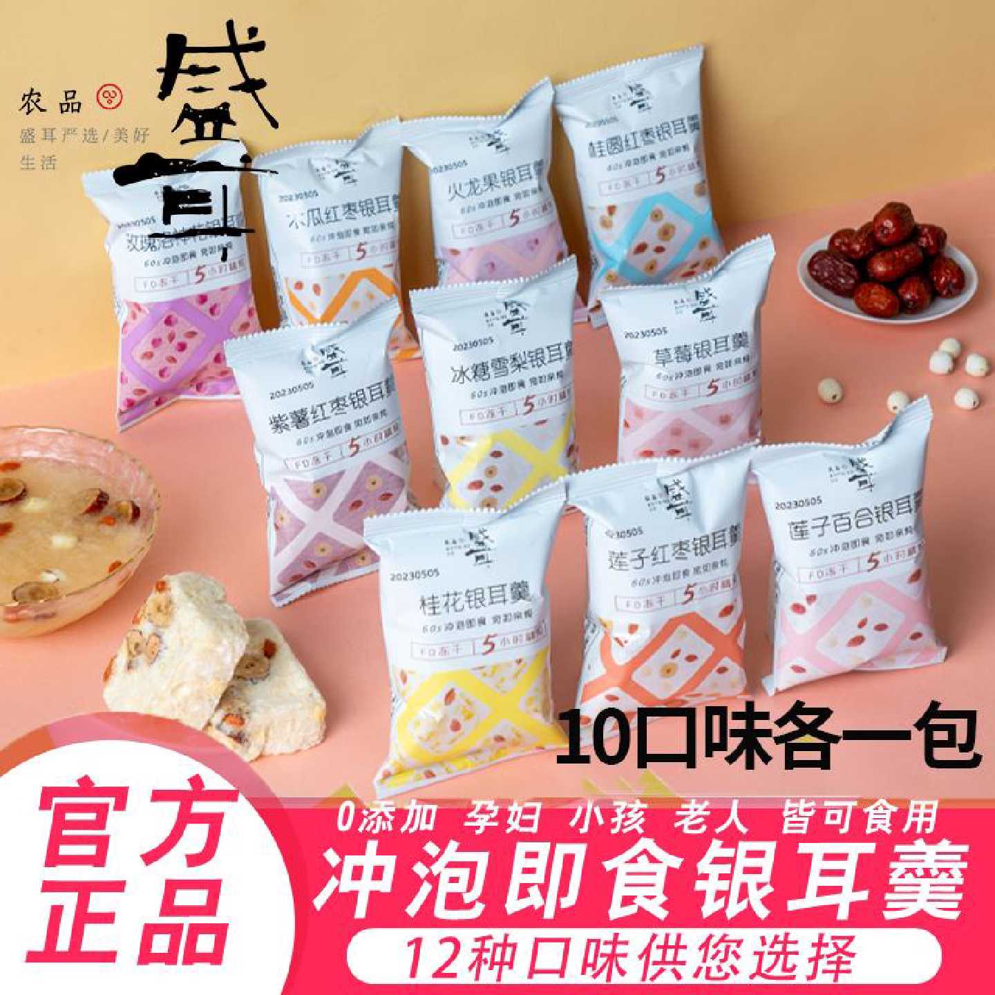 盛耳冻干银耳羹冲泡即食12种本草速食免煮桂圆红枣美容养颜银耳羹