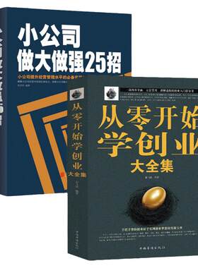 【全2册】从零开始学创业+小公司做大做强25招 大学生低风险创业书籍经商生意做买卖的书籍开店经营管理书籍如何创业赚钱的指导书