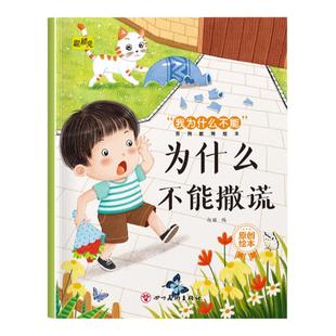 幼儿童我为什么不能系列教育绘本为什么不能撒谎3-4-5-6岁幼儿童小班中班大班解决行为习惯问题养成好性格睡前故事书亲子读物