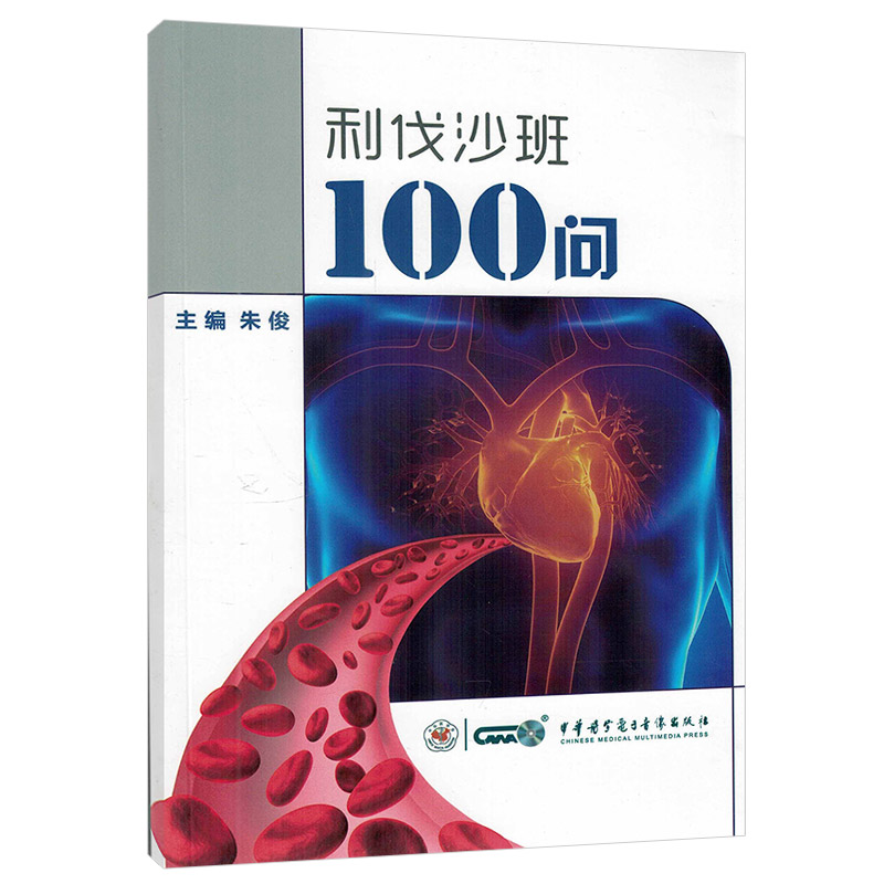 利伐沙班100问 朱俊主编 2018年07月出版 版次1 平装 中华医学电子音像出版社