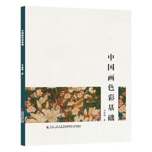 中国画色彩基础 马媛媛著 画画入门自学零基础教程教材 调色配色原理绘画理论原理书籍手绘画册画集美术艺术 色彩教程书