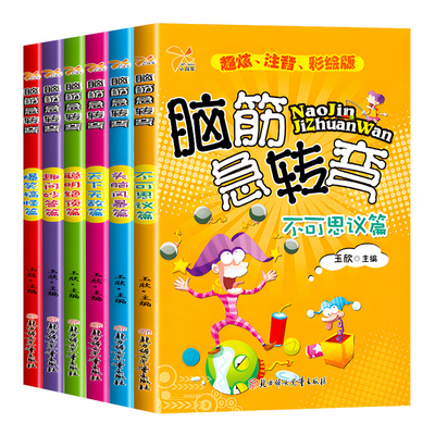 全套6册 脑筋急转弯大全小学生儿童版注音版课外阅读书籍漫画书一年级二年级三年级猜谜语的书幼儿园拼音版智力开发益智图书