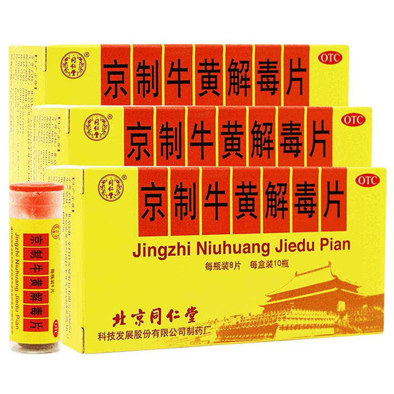 同仁堂京制牛黄解毒片中成药北京同仁堂官方正品清热解毒生疮药房