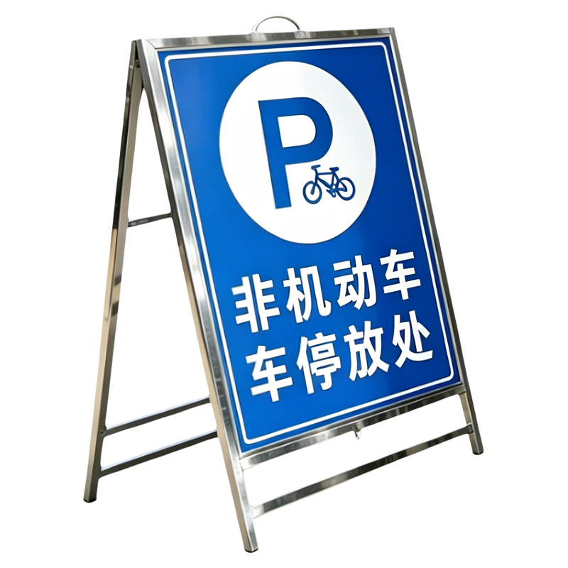 非机动车停放处指示牌电动车自行车停车A字警示牌不锈钢覆反光膜