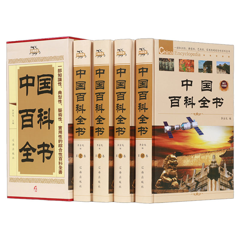 中国百科全书全套共4册