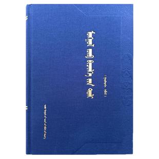 蒙古文正字法词典(第三版) 王顶柱 内蒙古人民出版社 978720416