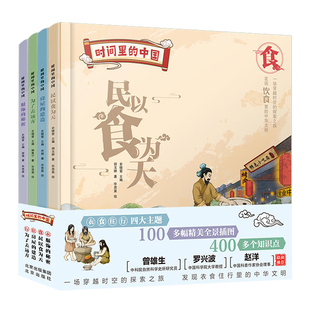 时间里的中国全4册精装儿童绘本衣食住行中华文明历史文化起源变迁古人生活智慧古今服饰演化饮食房屋建造宫殿园林出行工具交通
